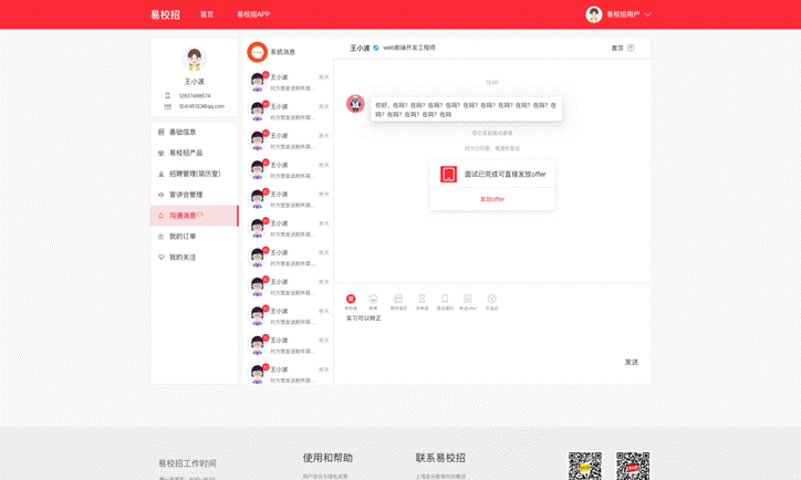 易校招企业沟通消息备份 2