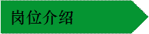  岗位介绍