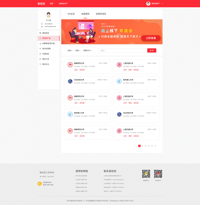 企业易校招-全国高校