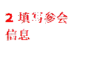 2 填写参会信息
