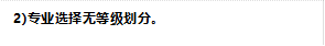 2)专业选择无等级划分。
