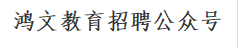 鸿文教育招聘公众号